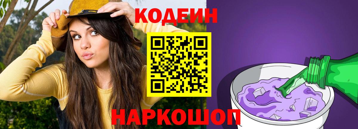 Кодеин напиток Lean (лин)  Вход с VPN  Шебекино 